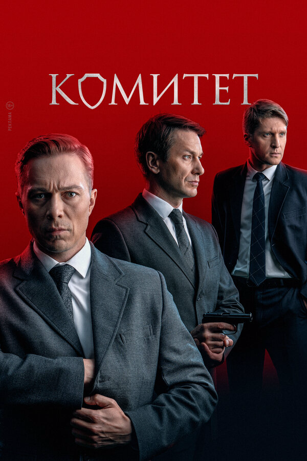 Комитет 2024 постер
